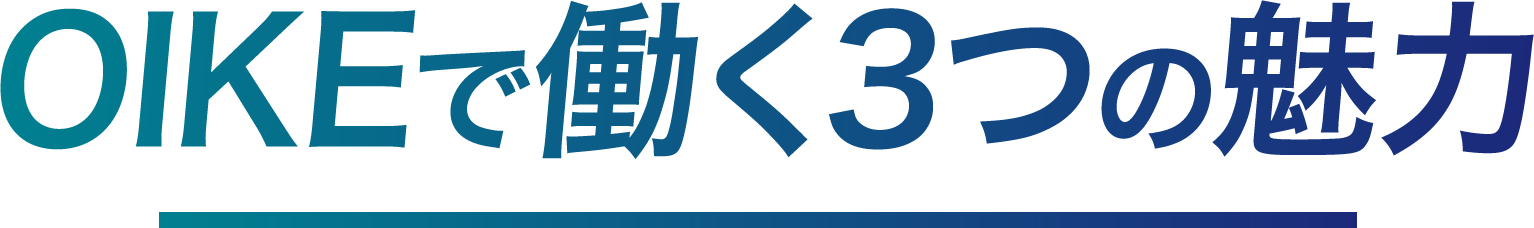 OIKEで働く3つの魅力